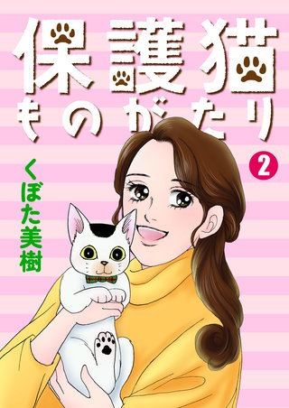 保護猫ものがたり(2)