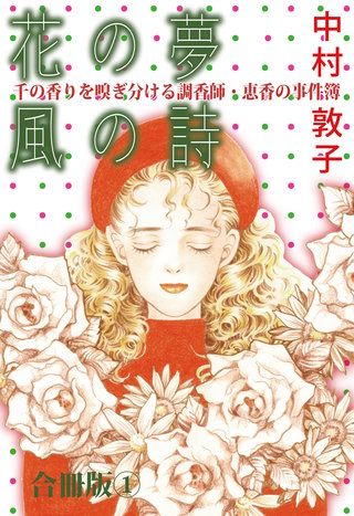 花の夢 風の詩 千の香りを嗅ぎ分ける調香師・恵香の事件簿 合冊版