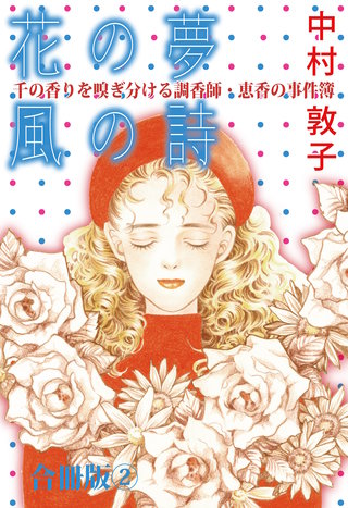 花の夢 風の詩 千の香りを嗅ぎ分ける調香師・恵香の事件簿 合冊版(2)