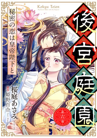 後宮庭園 ～秘密の恋は皇帝陛下と～【単話版】　６