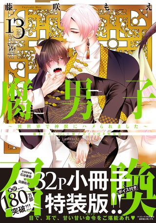 腐男子召喚～異世界で神獣にハメられました～ ： 13 【描き下ろし32p小冊子ボイス付き特装版】【特別描き下ろし漫画付き】
