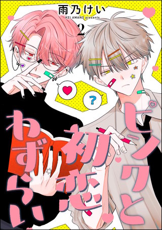 ピンクと初恋わずらい（分冊版）【第2話】
