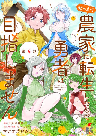 【単話】せっかく農家に転生したので勇者は目指しません【第4話】