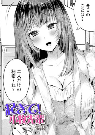 起きて！小牧先輩