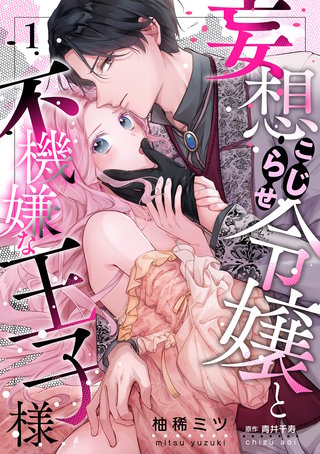 妄想こじらせ令嬢と不機嫌な王子様【分冊版】