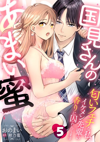 国見さんのあまい蜜～匂いフェチな私、イケメン先輩の香りに囚われてます～【分冊版】 5話