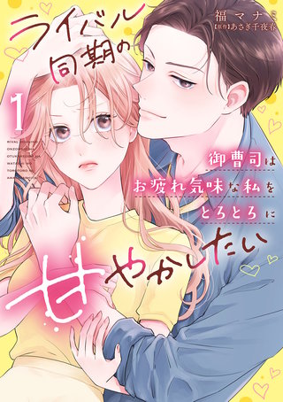 ライバル同期の御曹司はお疲れ気味な私をとろとろに甘やかしたい【電子限定特典付き】【コミックス版】