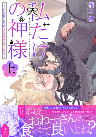 私だけの神様～力の回復のためにキスをねだられています～【描き下ろし付き電子単行本】