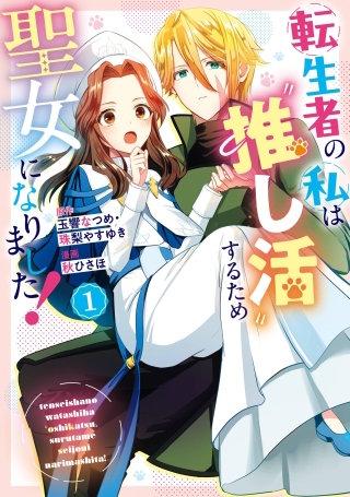 転生者の私は“推し活”するため聖女になりました！（コミック） 1巻