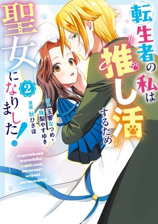 転生者の私は“推し活”するため聖女になりました！（コミック） 2巻