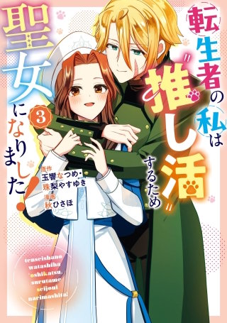 転生者の私は“推し活”するため聖女になりました！（コミック） 3巻