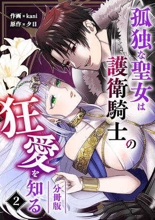孤独な聖女は護衛騎士の狂愛を知る【分冊版】(2)