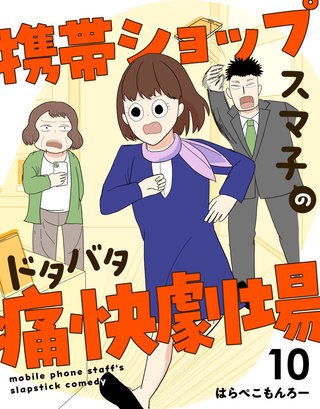 携帯ショップスマ子のドタバタ痛快劇場(10)