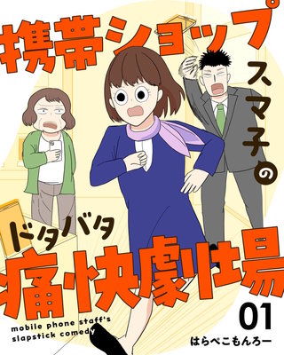 携帯ショップスマ子のドタバタ痛快劇場(1)