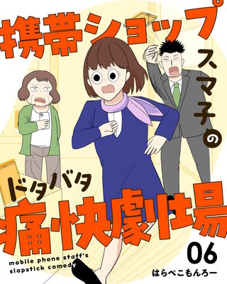 携帯ショップスマ子のドタバタ痛快劇場(6)