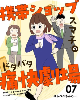 携帯ショップスマ子のドタバタ痛快劇場(7)