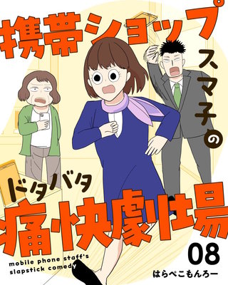携帯ショップスマ子のドタバタ痛快劇場(8)