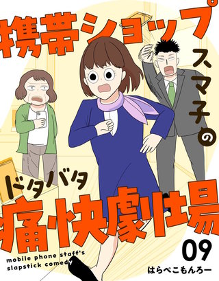 携帯ショップスマ子のドタバタ痛快劇場(9)