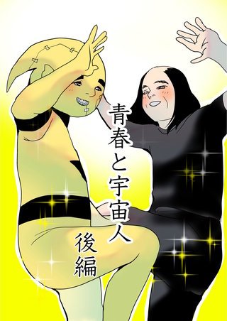 2　後編