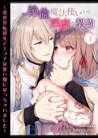 絶倫魔法使いとの淫靡な契約～異世界転移先でエッチな使い魔になっちゃいました～ 分冊版(3)