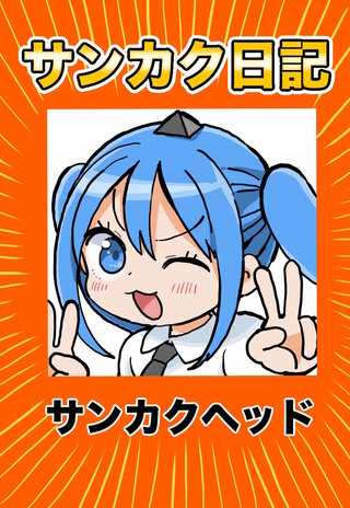 サンカク日記