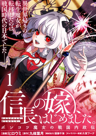 信長の嫁、はじめました~ポンコツ魔女の戦国内政伝~