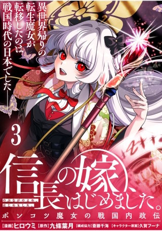 信長の嫁、はじめました～ポンコツ魔女の戦国内政伝～ 【連載版】３