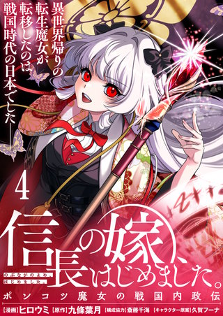 信長の嫁、はじめました～ポンコツ魔女の戦国内政伝～ 【連載版】４