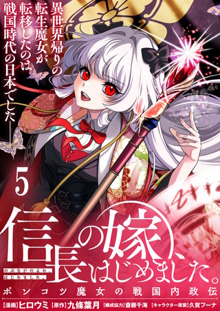 信長の嫁、はじめました～ポンコツ魔女の戦国内政伝～ 【連載版】５