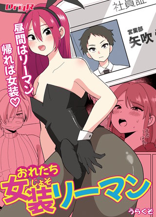 おれたち女装リーマン