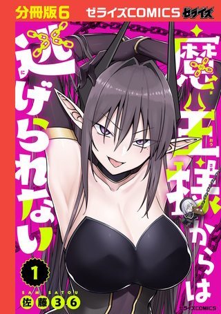 魔王様からは逃げられない【分冊版】(6)