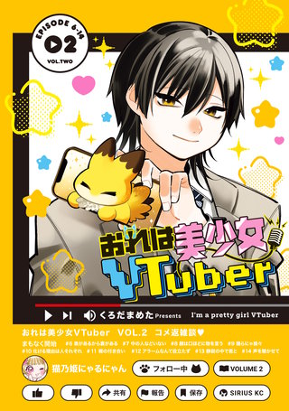 おれは美少女VTuber(2)