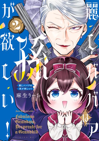 麗しババアは孫が欲しい！(2)
