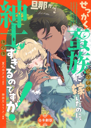 せっかく蛮族に嫁いだのに、旦那が紳士すぎるのですが！【全年齢版】