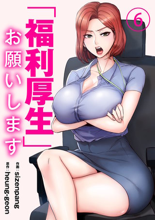「福利厚生」お願いします６