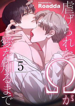 虐げられたΩが愛を知るまで５