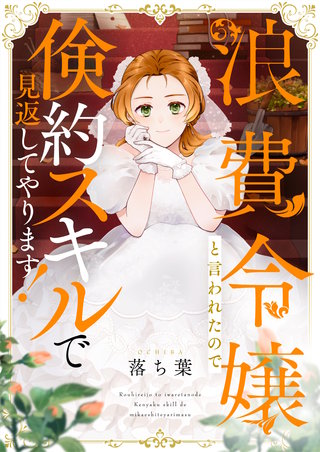 浪費令嬢と言われたので倹約スキルで見返してやります！ 4巻