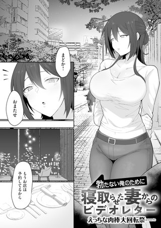 勃たない俺のために寝取らせた妻からのビデオレター【白消し修正版】