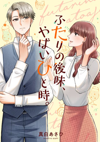 ふたりの後味、やばいひと時。 4巻