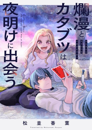 爛漫とカタブツは夜明けに出会う 4巻