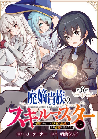 【単話版】廃嫡貴族のスキルマスター～追放されましたが、『スキル創造』で世界最強になりました！？～@COMIC 第6話