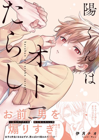 陽くんはオトコたらし【単行本版特典ペーパー付き】