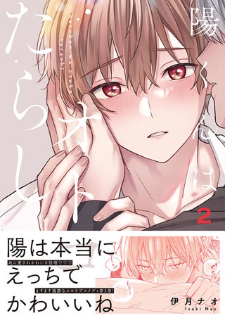 陽くんはオトコたらし【単行本版特典ペーパー付き】