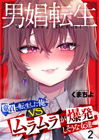 男娼転生～童貞で転生した俺VSムラムラで爆発しそうな女達～2