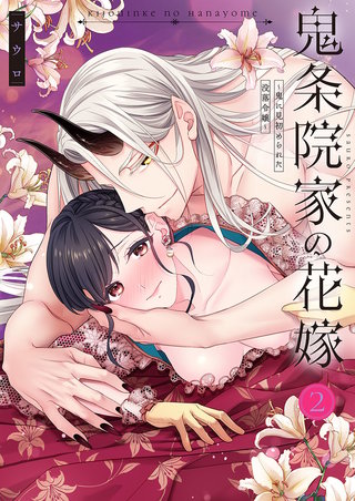 【TL版】鬼条院家の花嫁～鬼に見初められた没落令嬢～【単行本版】2【特典ペーパー付き】
