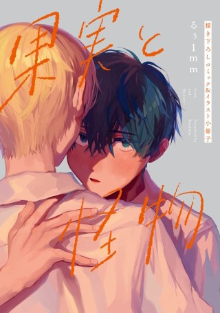 果実と怪物 描き下ろしコミック&イラスト小冊子