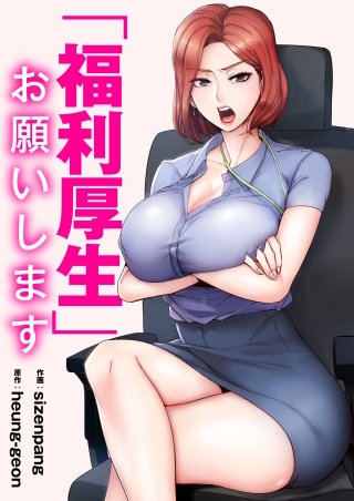 「福利厚生」お願いします【タテヨミ】１８
