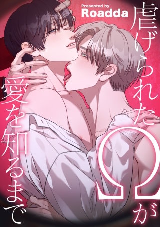 虐げられたΩが愛を知るまで【タテヨミ】１５