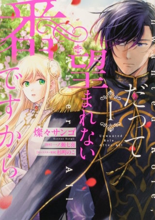 だって望まれない番ですから 【タテスク】　Chapter4