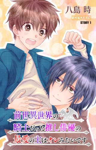 前世異世界の騎士だった推し俳優の最愛の主はオレみたいです［1話売り］